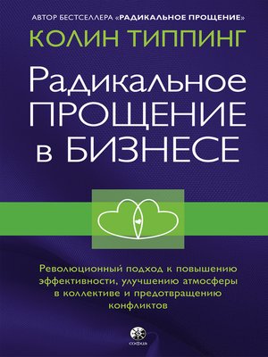 cover image of Радикальное Прощение в бизнесе